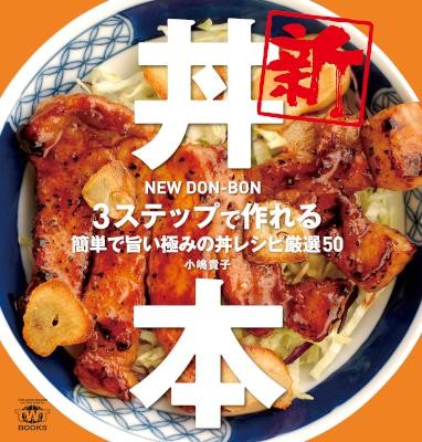 新丼本　3ステップで作れる簡単で旨い極みの丼レシピ厳選50.jpg